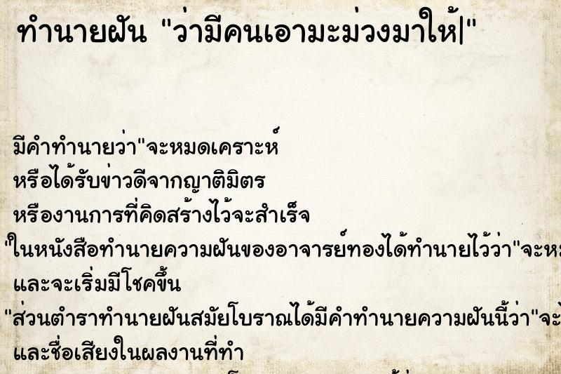 ทำนายฝัน ว่ามีคนเอามะม่วงมาให้| ทำนายฝัน ว่ามีคนเอามะม่วงมาให้|